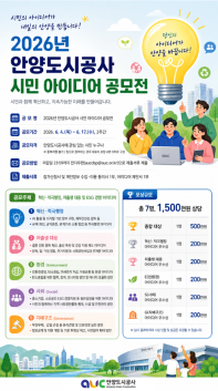 2026년 안양도시공사 시민 아이디어 공모전
