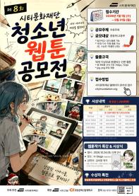 제8회 시티문화재단 청소년 웹툰 공모전