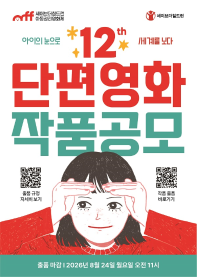 제12회 세이브더칠드런 아동권리영화제 단편영화 작품공모