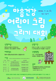 제8회 마음건강 어린이 그림 그리기 대회