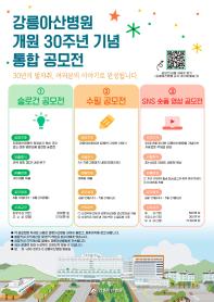 강릉아산병원 개원 30주년 기념 통합 공모전 개최