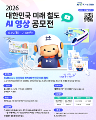 2026 대한민국 미래 철도 AI 영상 공모전