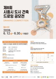 제8회 시흥시 도시·건축 드로잉 공모전
