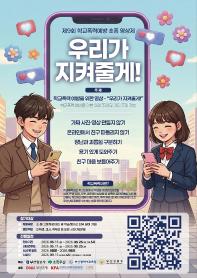 제9회 학교폭력예방 숏폼 영상제 '우리가 지켜줄게'