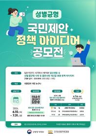 [성평등가족부] 성별균형 국민제안 정책 아이디어 공모전
