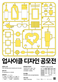 2026년 업사이클 디자인 공모전