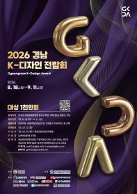 2026 경남 K-디자인 전람회