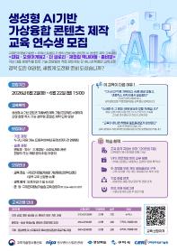 [추천대외활동] 생성형 AI기반 가상융합 콘텐츠 제작 교육 연수생 모집(~6/22)