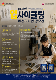 ESG 기반 폐자원 업사이클링 패션 디자인 공모전