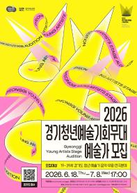 <2026 경기 청년예술 기회무대> 참여자 모집 공고