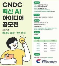 CNDC 혁신 AI 아이디어 제안 공모전