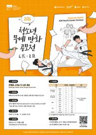 [추천공모전] 2026 청소년 무예 만화 공모전(~8/18)