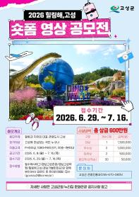 [추천공모전] 2026년 힐링해, 고성숏폼영상 공모전(~7/16)