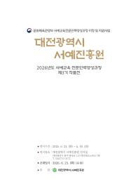 대전광역시 서예진흥원 <서예교육 전문인력양성과정 제3기 작품전>