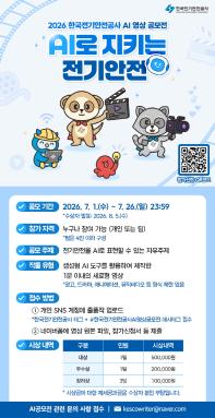 2026 한국전기안전공사 AI영상공모전