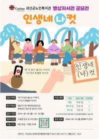 영상자서전 공모전 인생네(나)컷