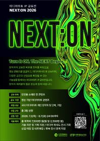 2026 미디어아트 콘텐츠 공모전 「NEXT:ON 2026」
