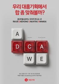 제43회 '대홍 크리에이티브 어워드'(DCA)