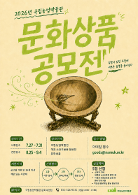 2026 국립농업박물관 문화상품(굿즈) 공모전