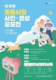 [추천공모전] 제 19회 동물사랑 사진·영상 공모전(~7/31)