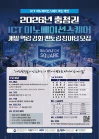 2026년 충청권 ICT이노베이션스퀘어 개발 역량 강화 멘토링