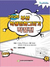 2026 「부산학생만화그리기작품전」