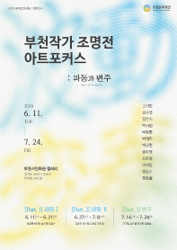 2026 부천문화재단 기획전시 부천작가 조명전 아트포커스 《파동과 변주》