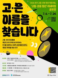[추천공모전] 2026 ‘고립·은둔 청년’ 리네이밍 공모전「고은 이름을 찾습니다」(~7/24)