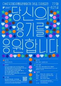 [제18회 DMZ국제다큐멘터리영화제] 38초 다큐공모전 ‘당신의 용기를 응원합니다’