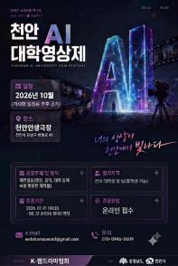 2026 천안 AI 대학영상제