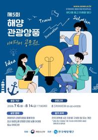 [추천공모전] 2026년 해양관광상품 아이디어 공모전(~8/14)