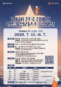 2026 전국 장애인 웹툰&일러스트 공모전
