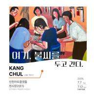 여기, 불씨를 두고 간다