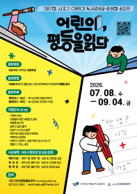 제7회 서초구 어린이 독서 감상문·감상화 공모전 「어린이, 평등을 읽다」
