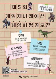 제5회 게임제너레이션 게임비평공모전