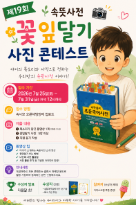 제19회 속뜻사전 꽃잎달기 사진 콘테스트