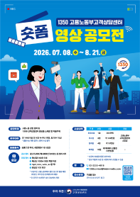 1350고용노동부고객상담센터 숏폼 영상 공모전 공고