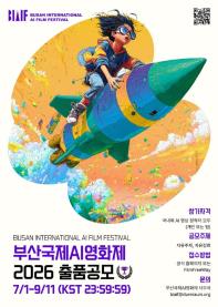제3회 부산국제AI영화제 출품작 공모