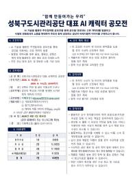 성북구도시관리공단 AI캐릭터 공모전