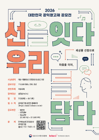 한국방송광고진흥공사] 2026 대한민국 공익광고제 공모전 “선(善)을 잇다, 우리를 담다”