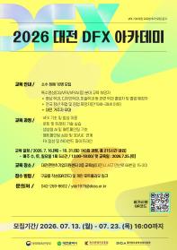 2026 DFX 아카데미 (VFX 기초과정) 교육생 추가 모집 (~7/23)