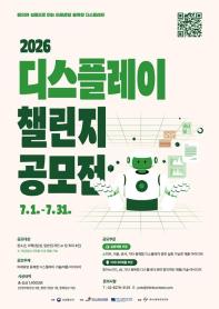 [추천공모전] 2026 디스플레이 챌린지(~07/31)
