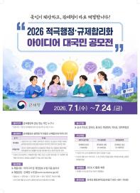 2026 적극행정·규제합리화 아이디어 대국민 공모전
