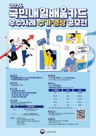 2026 국민내일배움카드 우수사례 수기·영상 공모전