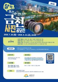 제4회 찰칵, 렌즈로 만나는 금천’ 사진공모전