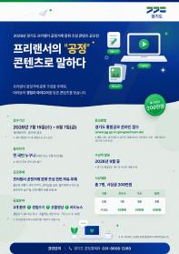 2026년 경기도 프리랜서 공정거래 문화 조성 콘텐츠 공모전