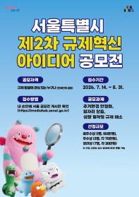 2026 제2차 서울특별시 규제혁신 아이디어 공모전