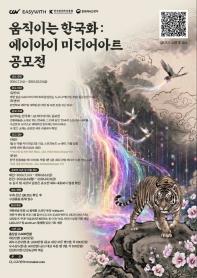 움직이는 한국화 : 에이아이 미디어아트 공모전