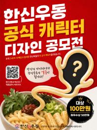한신우동 공식 캐릭터 디자인 공모전