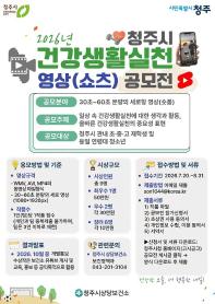 2026년 청주시 건강생활실천 영상 공모전